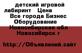 детский игровой лабиринт › Цена ­ 200 000 - Все города Бизнес » Оборудование   . Новосибирская обл.,Новосибирск г.